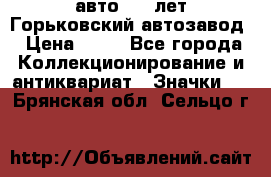 1.1) авто : V лет Горьковский автозавод › Цена ­ 49 - Все города Коллекционирование и антиквариат » Значки   . Брянская обл.,Сельцо г.